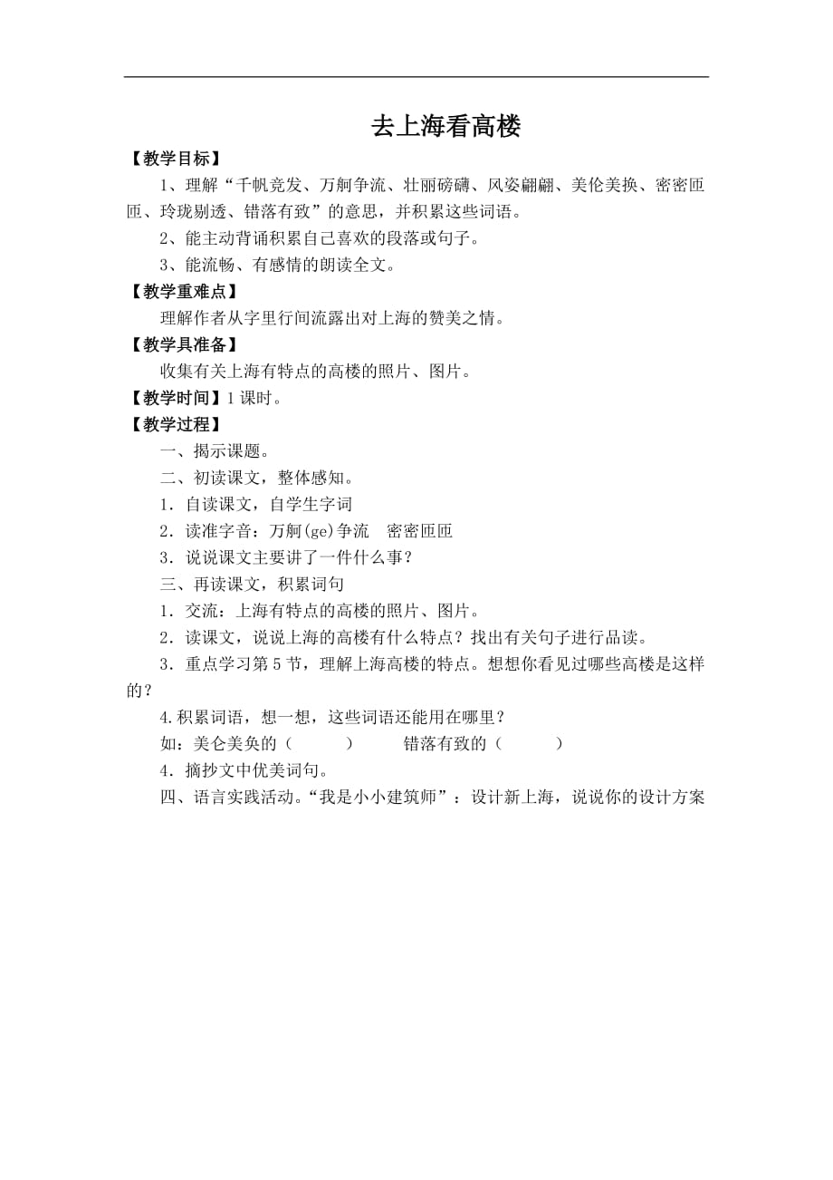 五年级上语文教案去上海看高楼沪教版_第1页