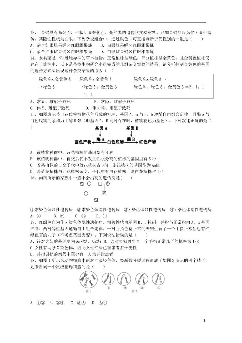 河南省郑州市2019_2020学年高二生物上学期第八次周考试题_第3页