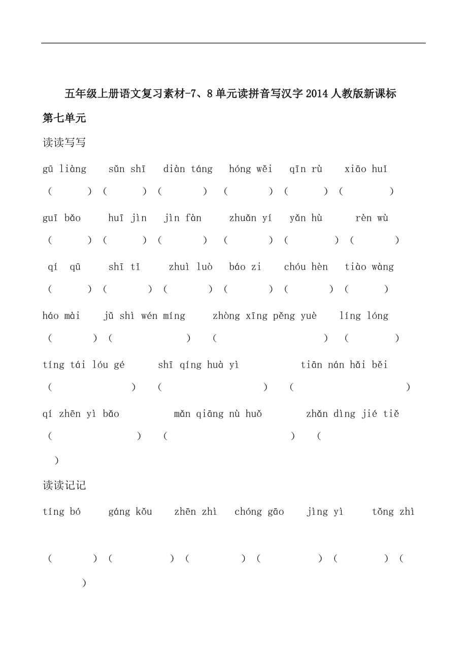 五年级上语文复习素材78单元读拼音写汉字人教新课标_第1页