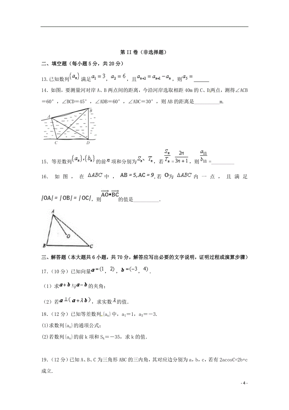 内蒙古包头市第四中学2016_2017学年高一数学下学期第一次月考试题201807250239_第4页