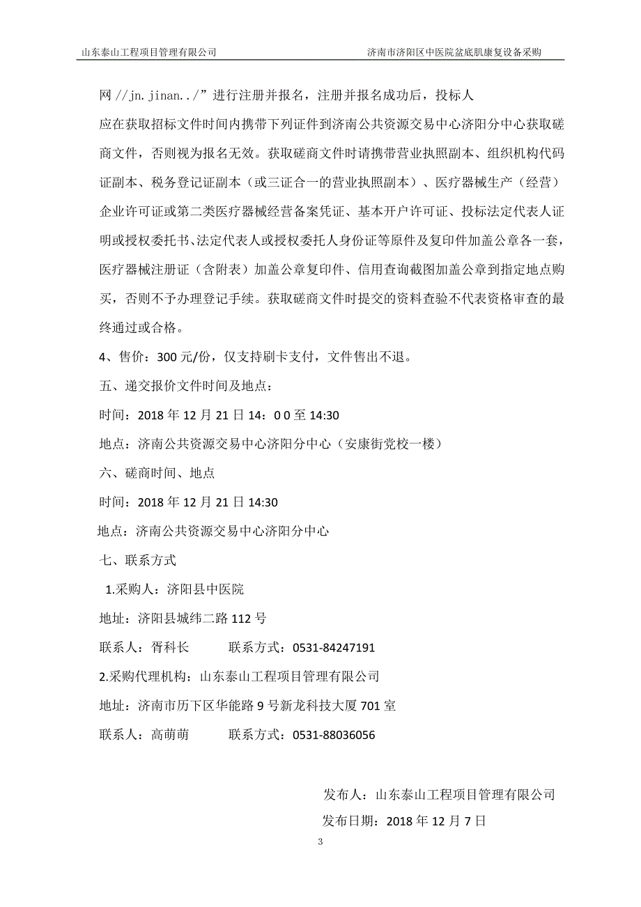 济南市济阳区中医院盆底肌康复设备采购招标文件_第4页