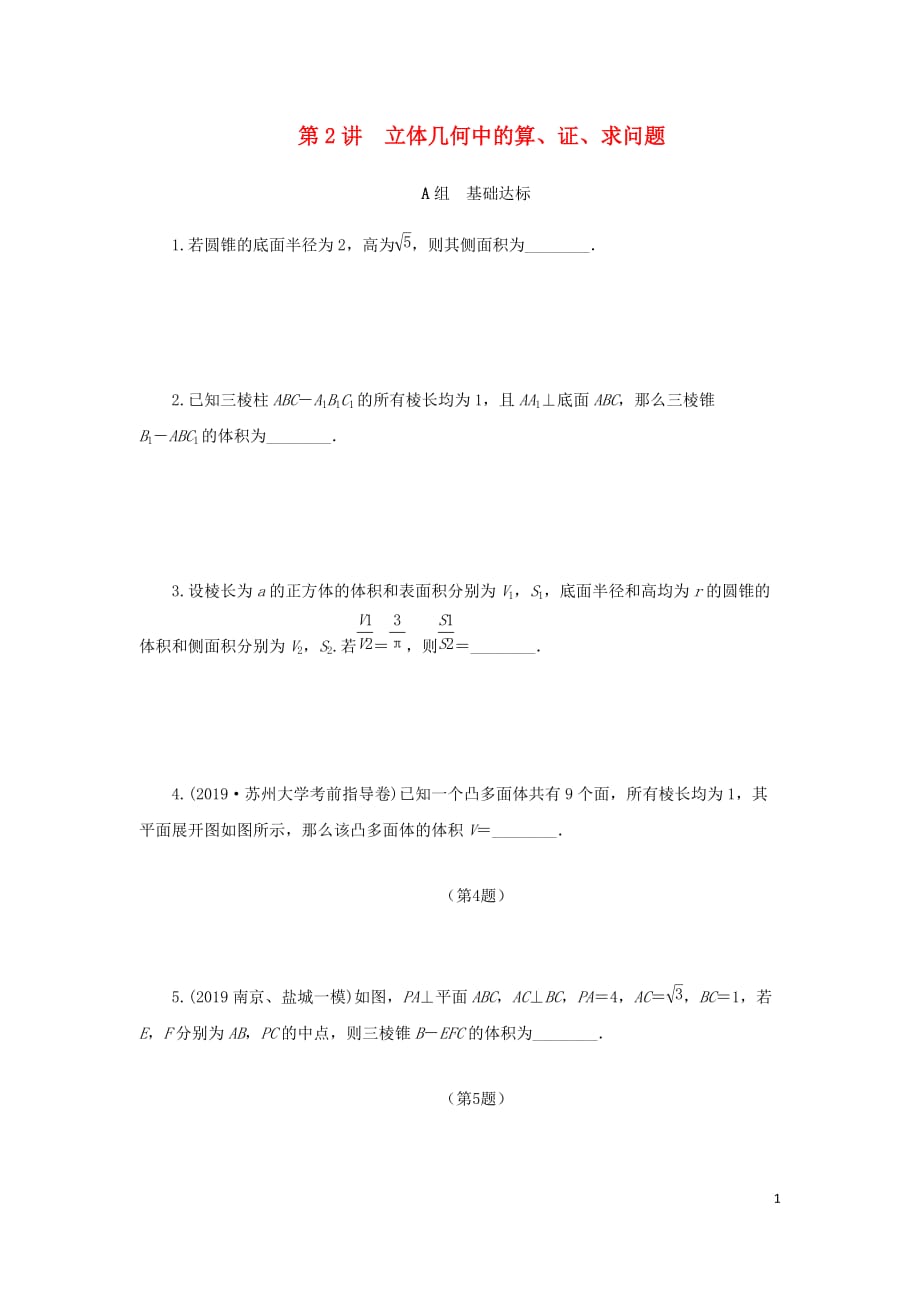 （名师讲坛）2020版高考数学二轮复习专题二立体几何第2讲立体几何中的算、证、求练习（无答案）_第1页