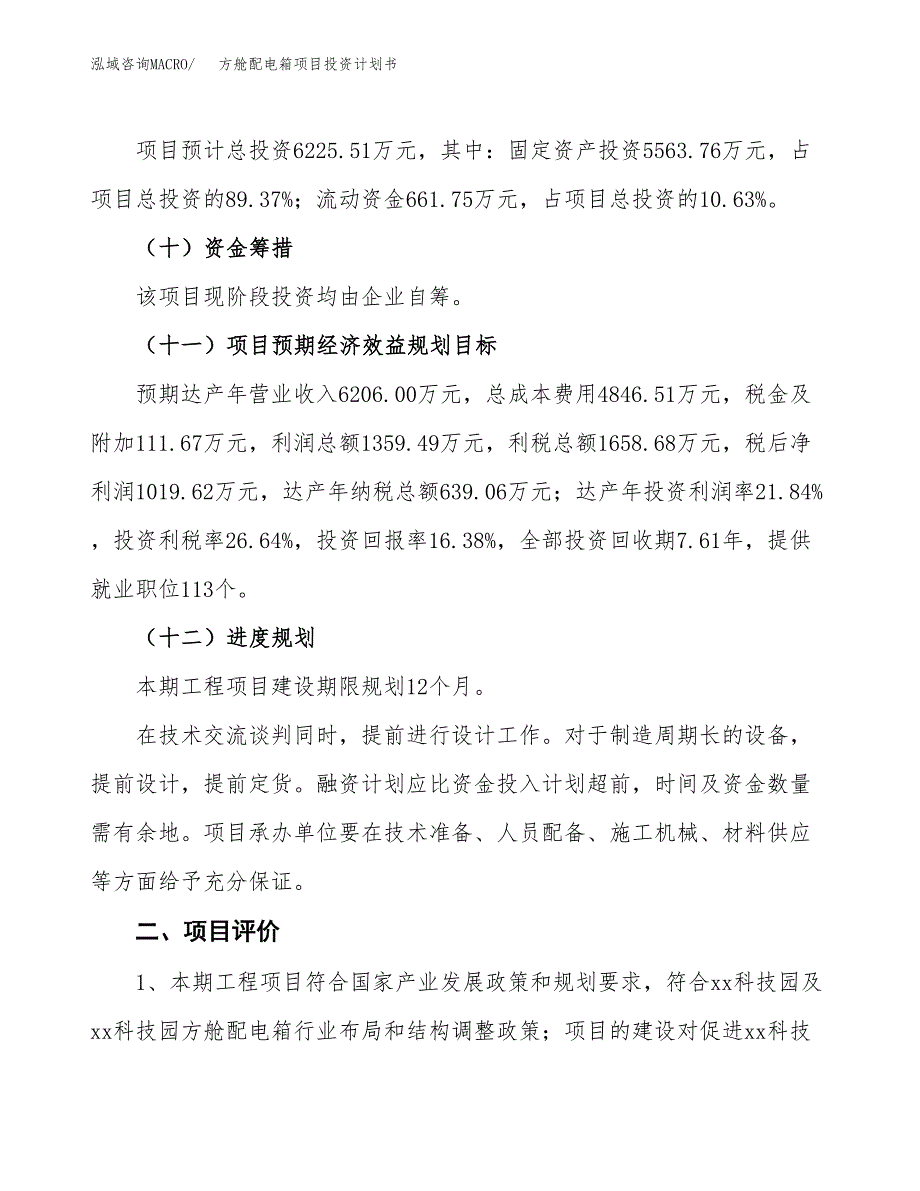 方舱配电箱项目投资计划书(建设方案及投资估算分析).docx_第3页