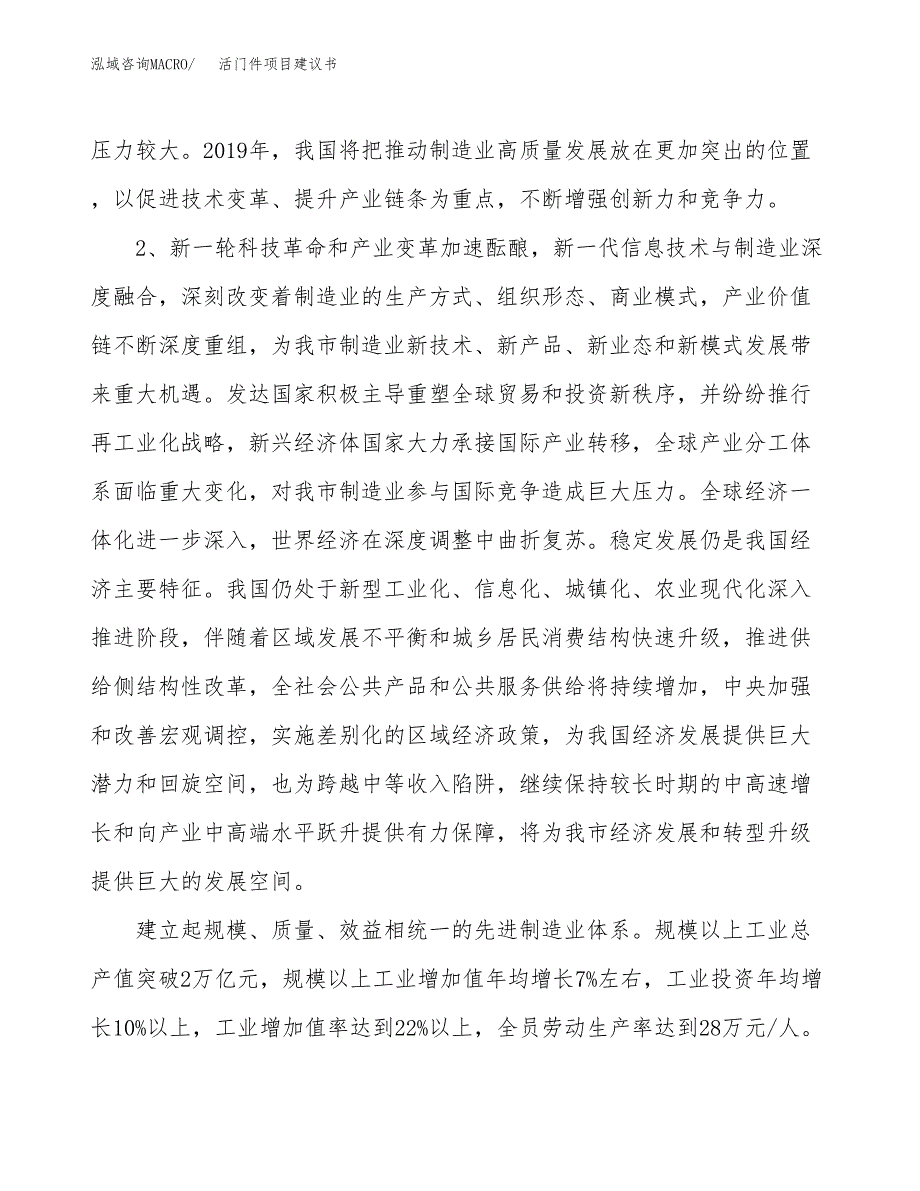 活门件项目建议书(项目汇报及实施方案范文).docx_第4页