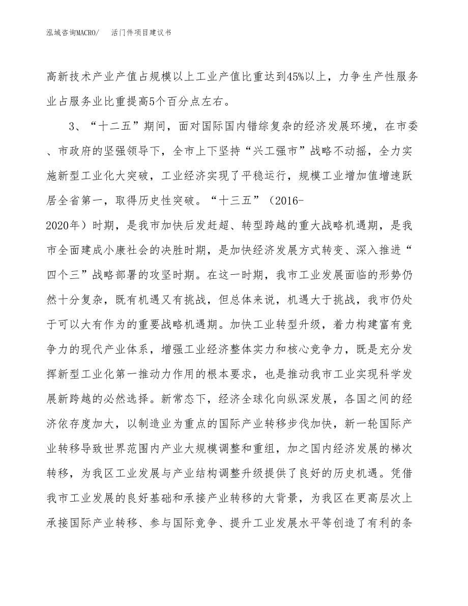 活门件项目建议书(项目汇报及实施方案范文).docx_第5页