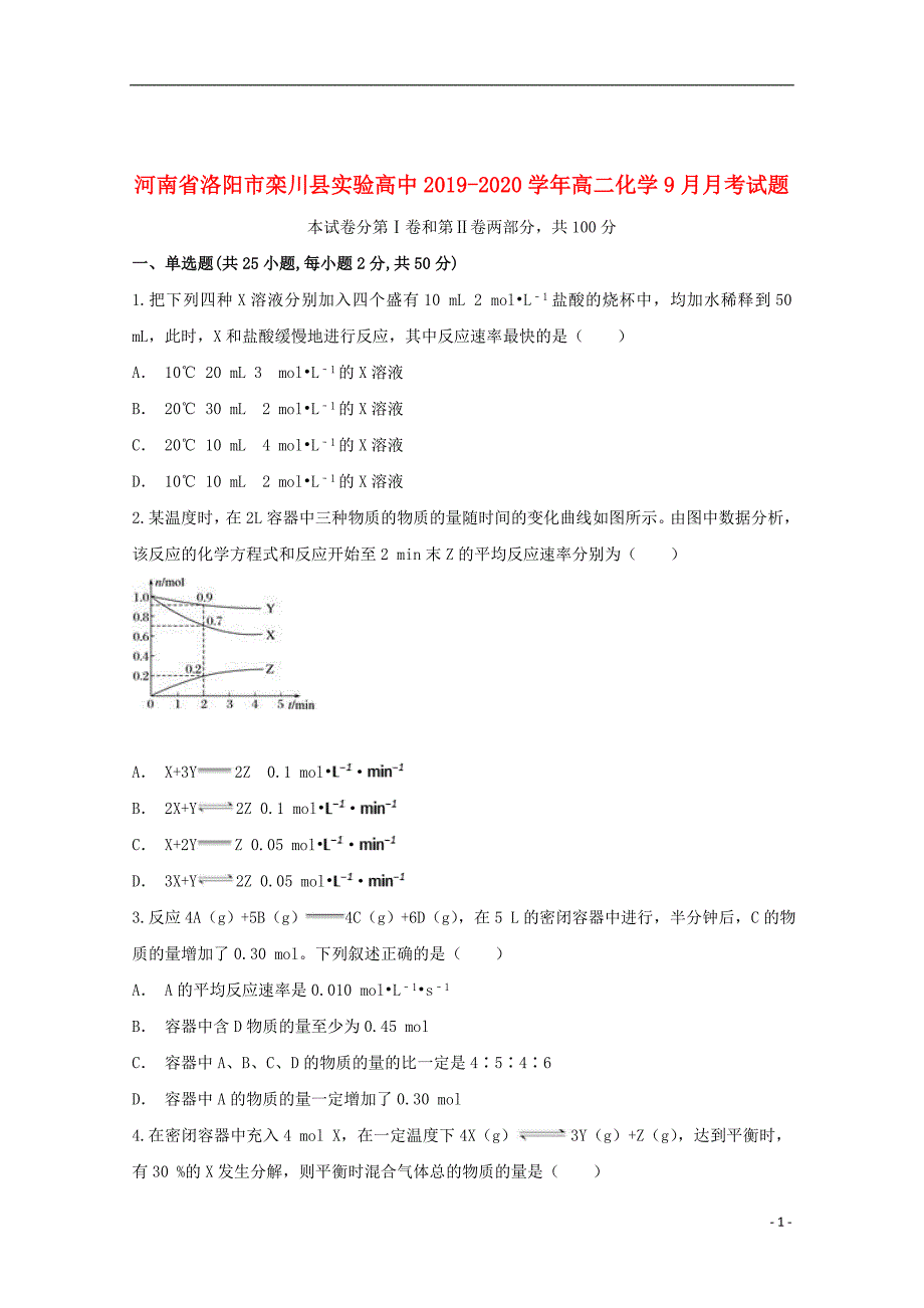 河南省洛阳市栾川县实验高中2019_2020学年高二化学9月月考试题_第1页