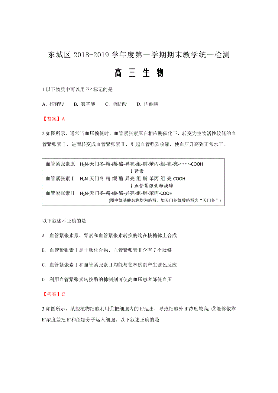 2019届北京市东城区高三上学期期末考试生物试卷（word版）_第1页