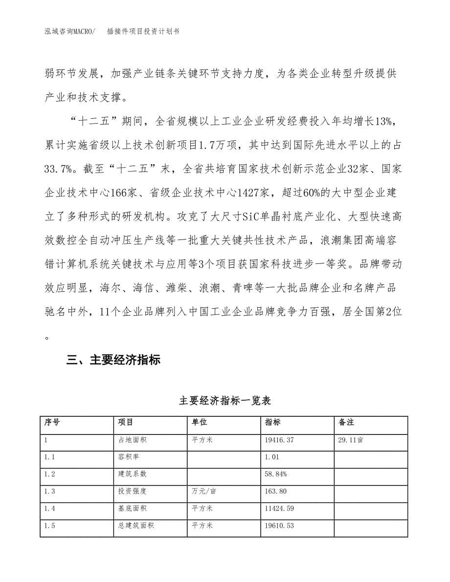 插接件项目投资计划书(建设方案及投资估算分析).docx_第5页