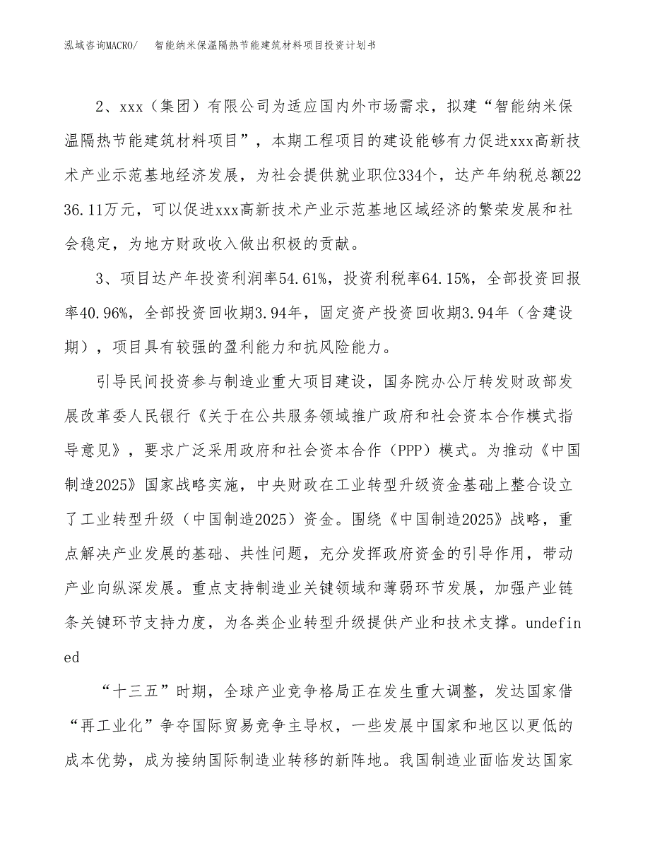 智能纳米保温隔热节能建筑材料项目投资计划书(建设方案及投资估算分析).docx_第4页