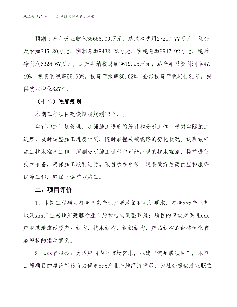 流延膜项目投资计划书(建设方案及投资估算分析).docx_第3页