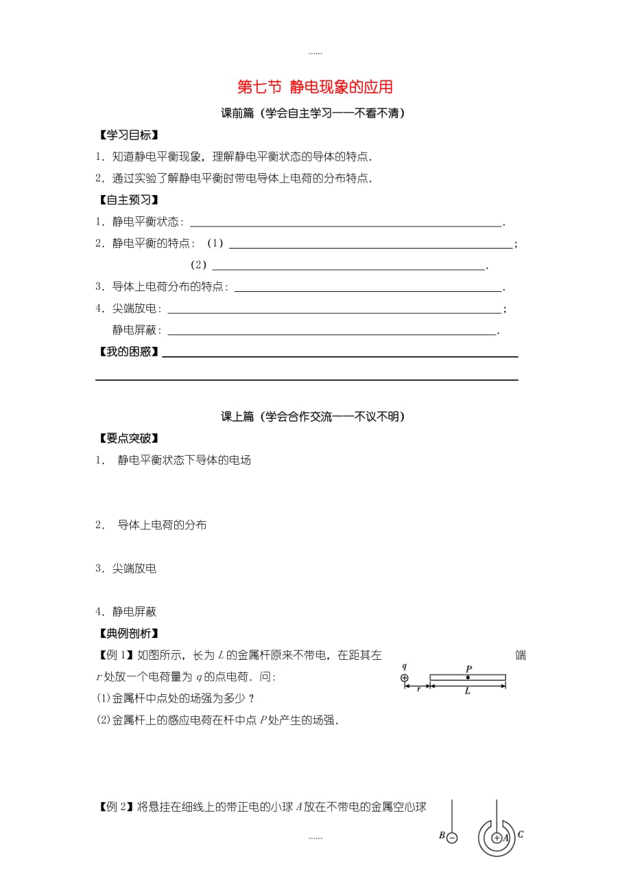 人教版高中物理选修3-1 1.7静电现象的应用学案_第1页