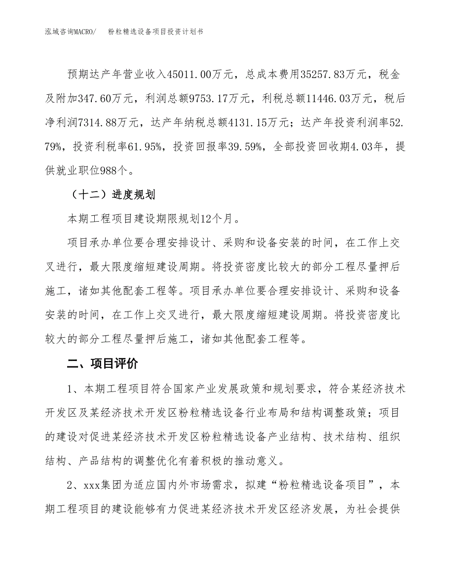 粉粒精选设备项目投资计划书(建设方案及投资估算分析).docx_第3页