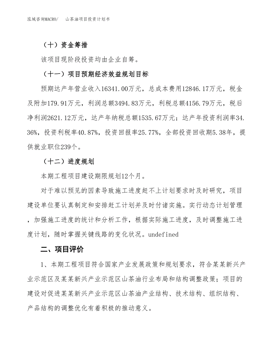 山茶油项目投资计划书(建设方案及投资估算分析).docx_第3页