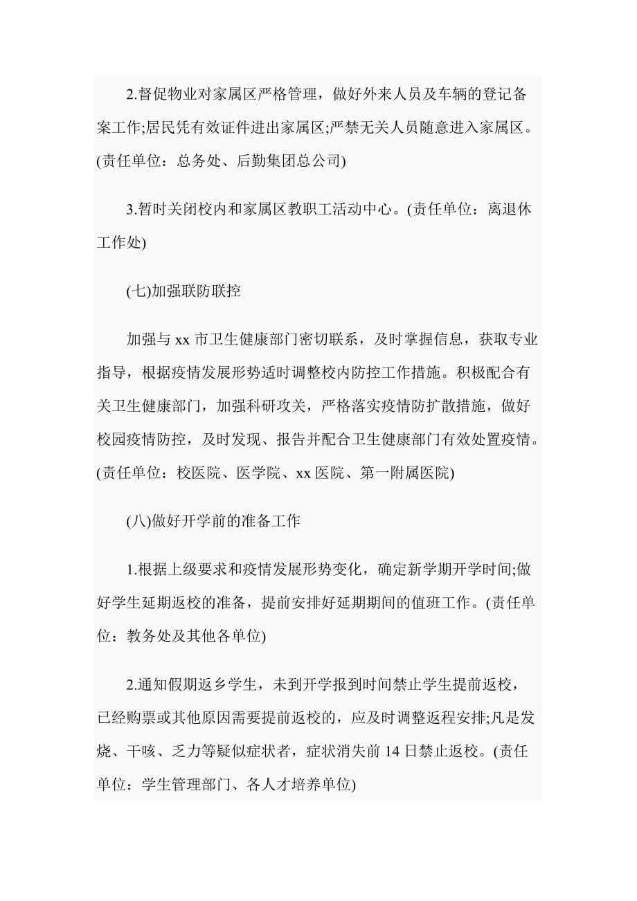 关于做好（大学）防控新型冠状病毒感染肺炎疫情工作应急预案_第5页