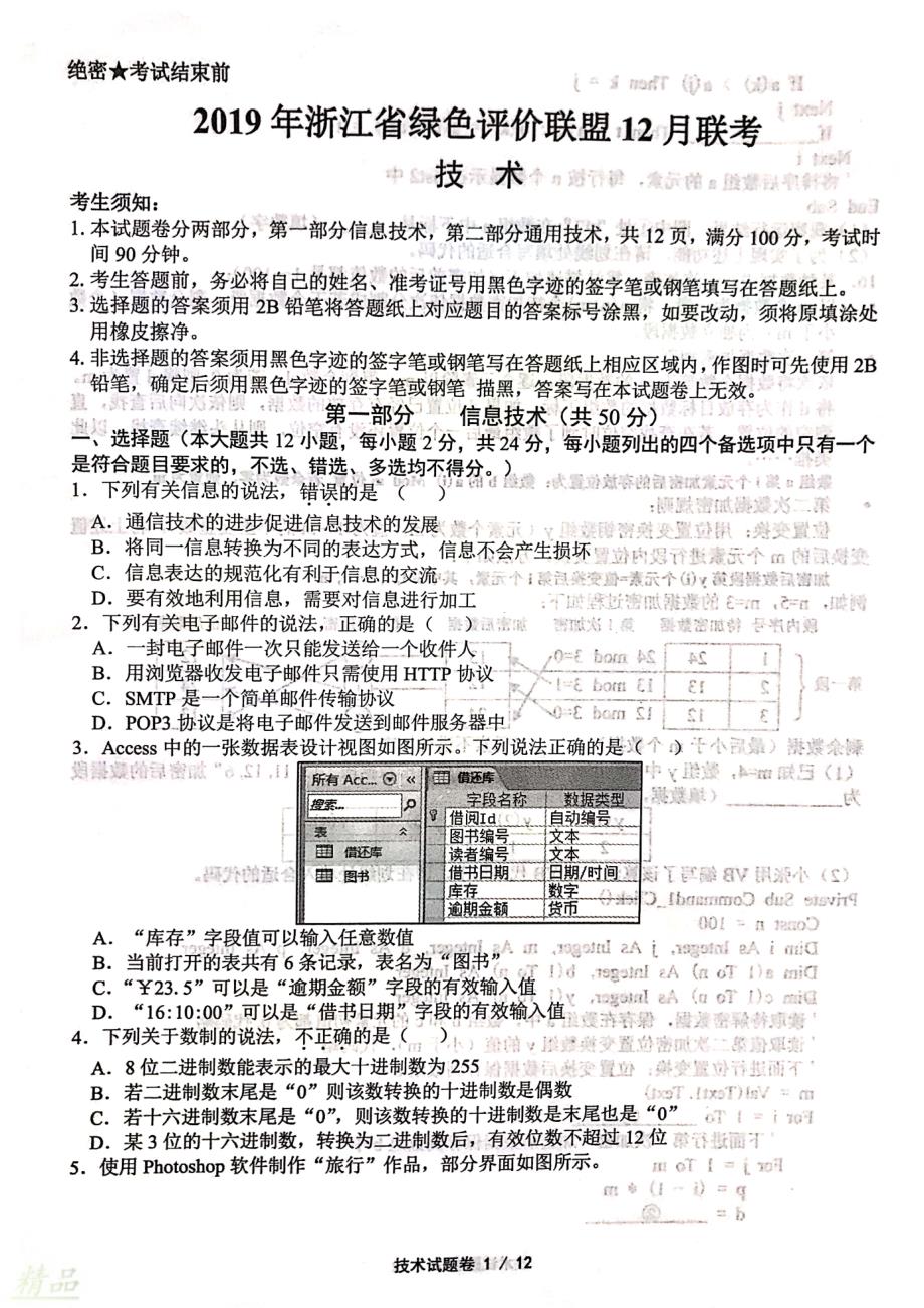 浙江省绿色评价联盟2020届高三技术12月联考试题_第1页