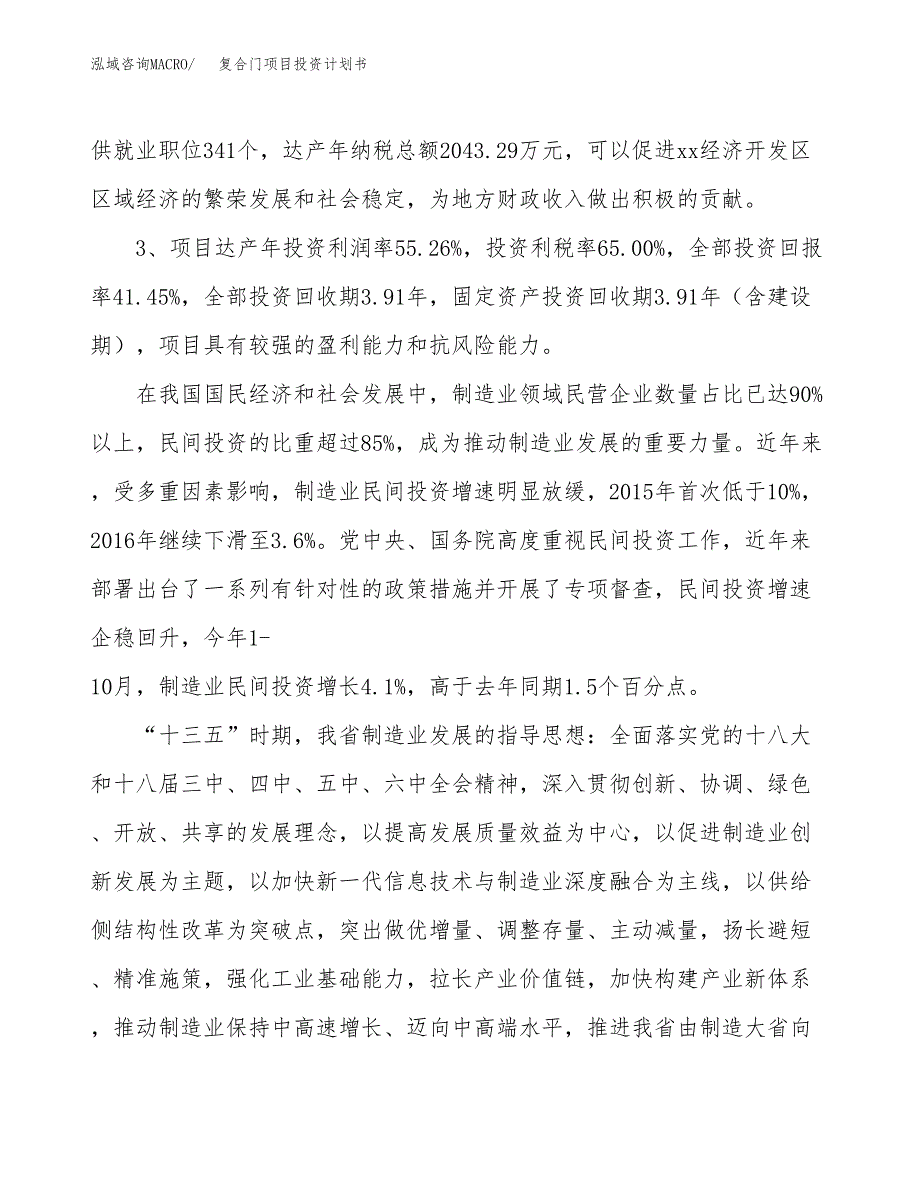 复合门项目投资计划书(建设方案及投资估算分析).docx_第4页