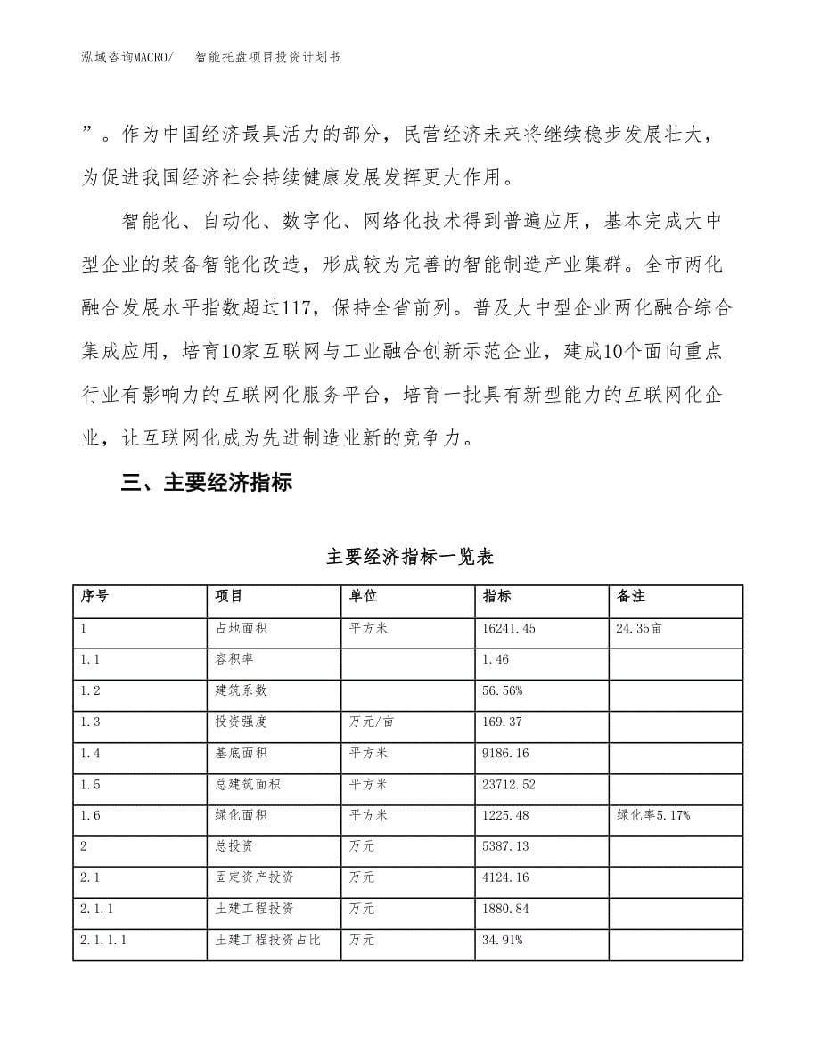 智能托盘项目投资计划书(建设方案及投资估算分析).docx_第5页