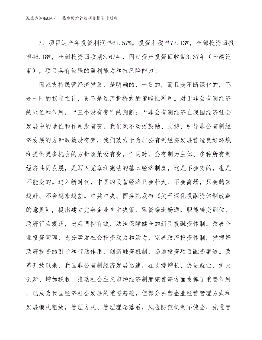 热电弧炉锌粉项目投资计划书(建设方案及投资估算分析).docx_第4页