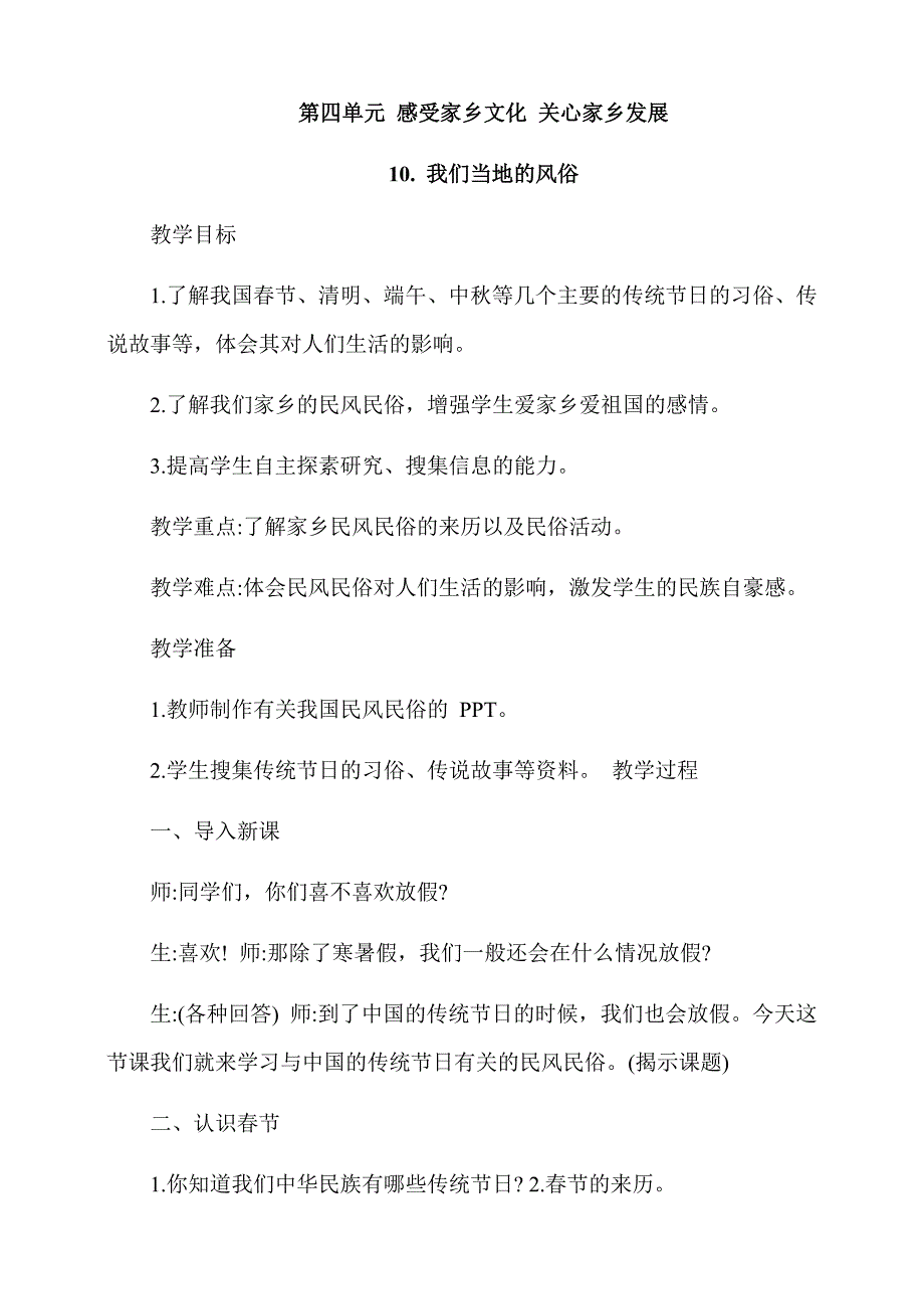 部编人教版道德与法治四年级下册《10.我们当地的风俗》（3个课时)教案_第1页