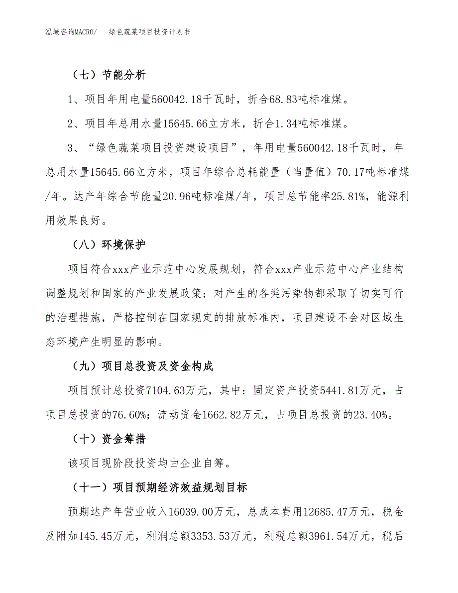 绿色蔬菜项目投资计划书(建设方案及投资估算分析).docx_第2页