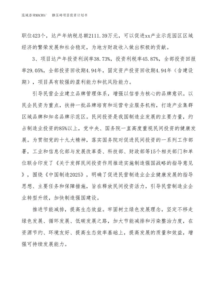 静压砖项目投资计划书(建设方案及投资估算分析).docx_第4页