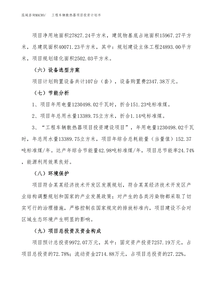 工程车辆散热器项目投资计划书(建设方案及投资估算分析).docx_第2页