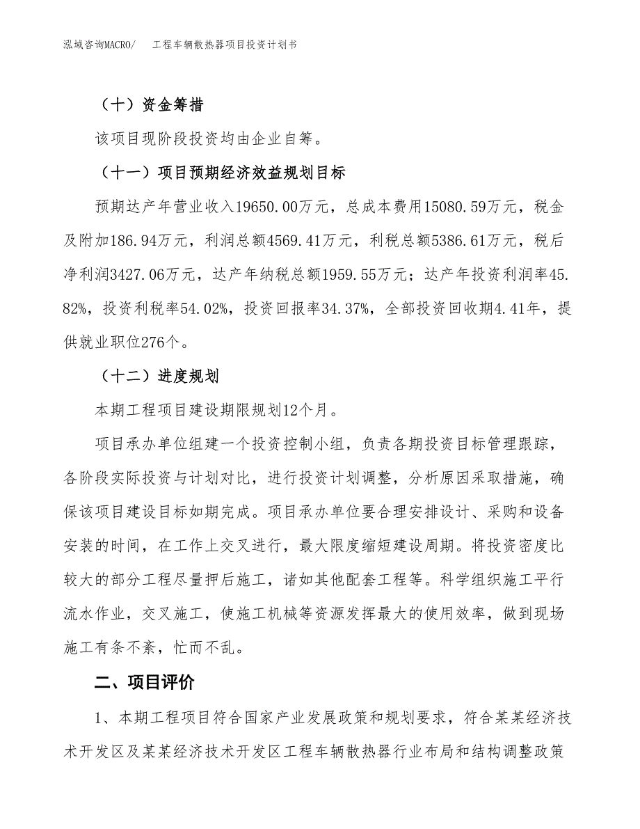 工程车辆散热器项目投资计划书(建设方案及投资估算分析).docx_第3页