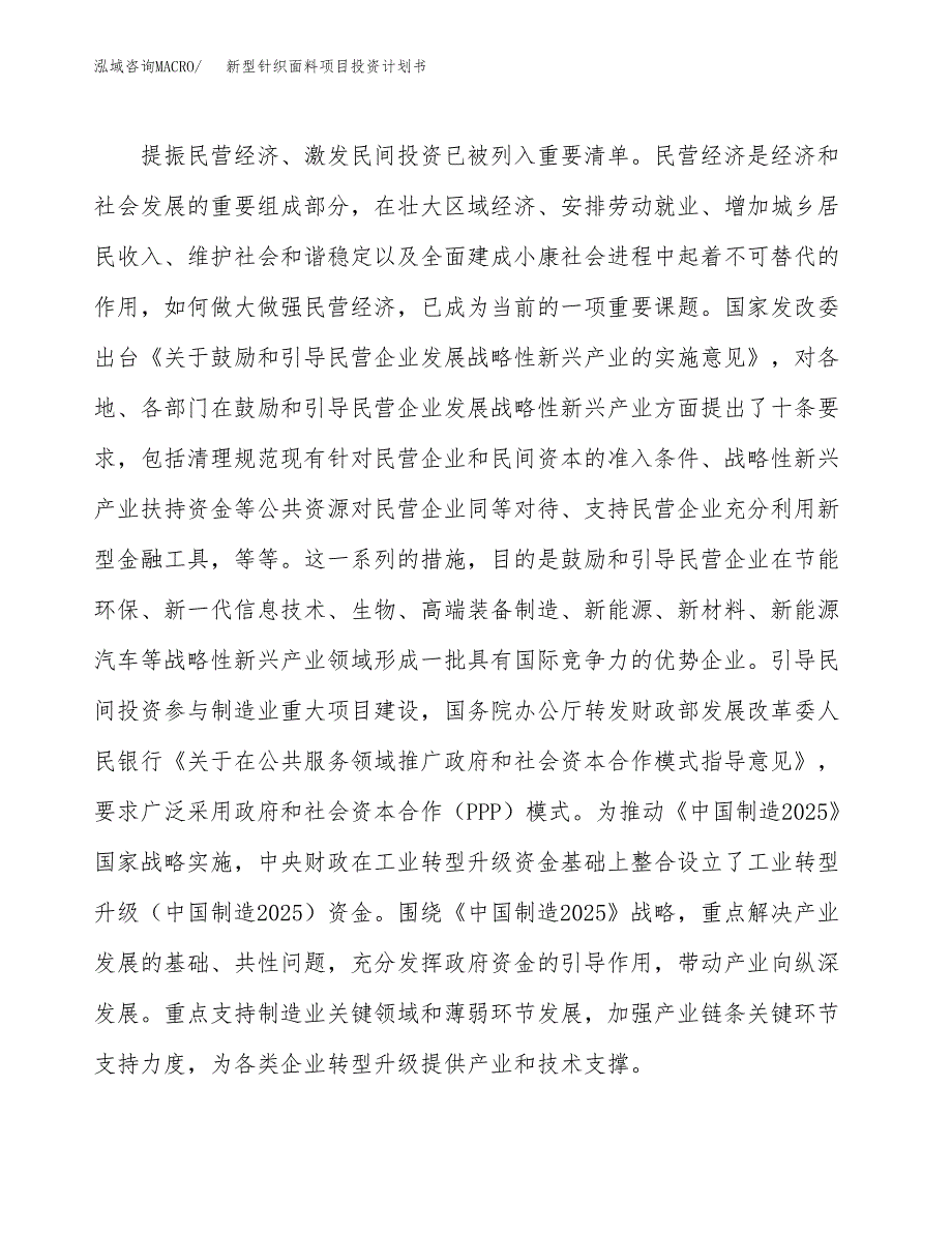 新型针织面料项目投资计划书(建设方案及投资估算分析).docx_第4页