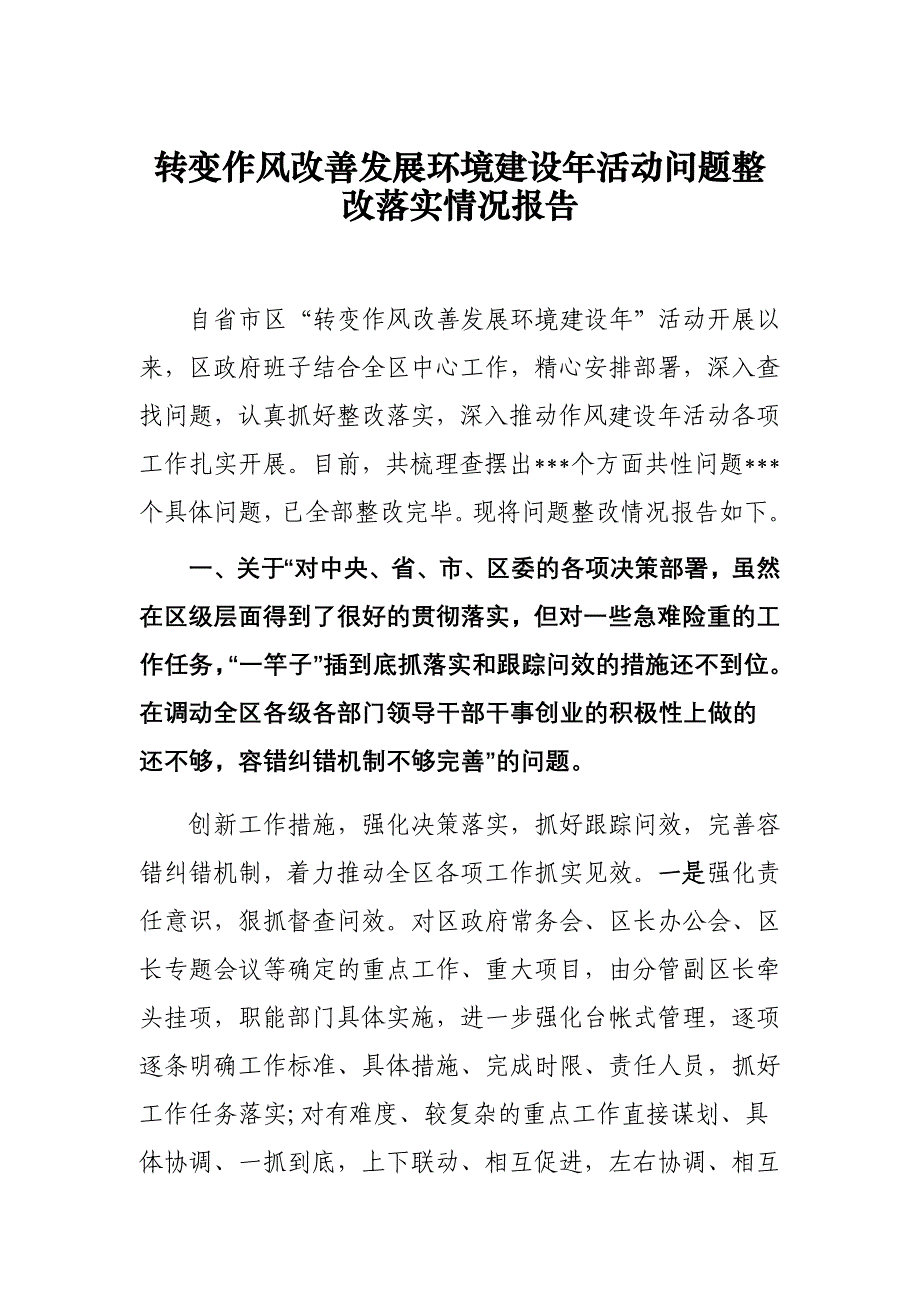 转变作风改善发展环境建设年活动问题整改落实情况报告_第1页