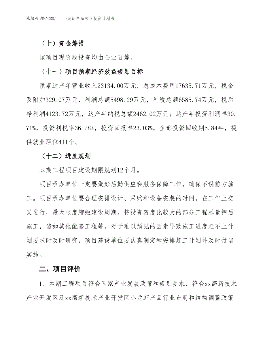 小龙虾产品项目投资计划书(建设方案及投资估算分析).docx_第3页