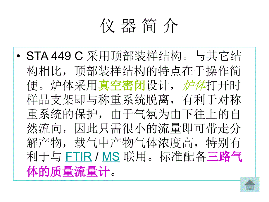 2012年耐驰STA449C同步热分析仪原理及使用课件_第3页