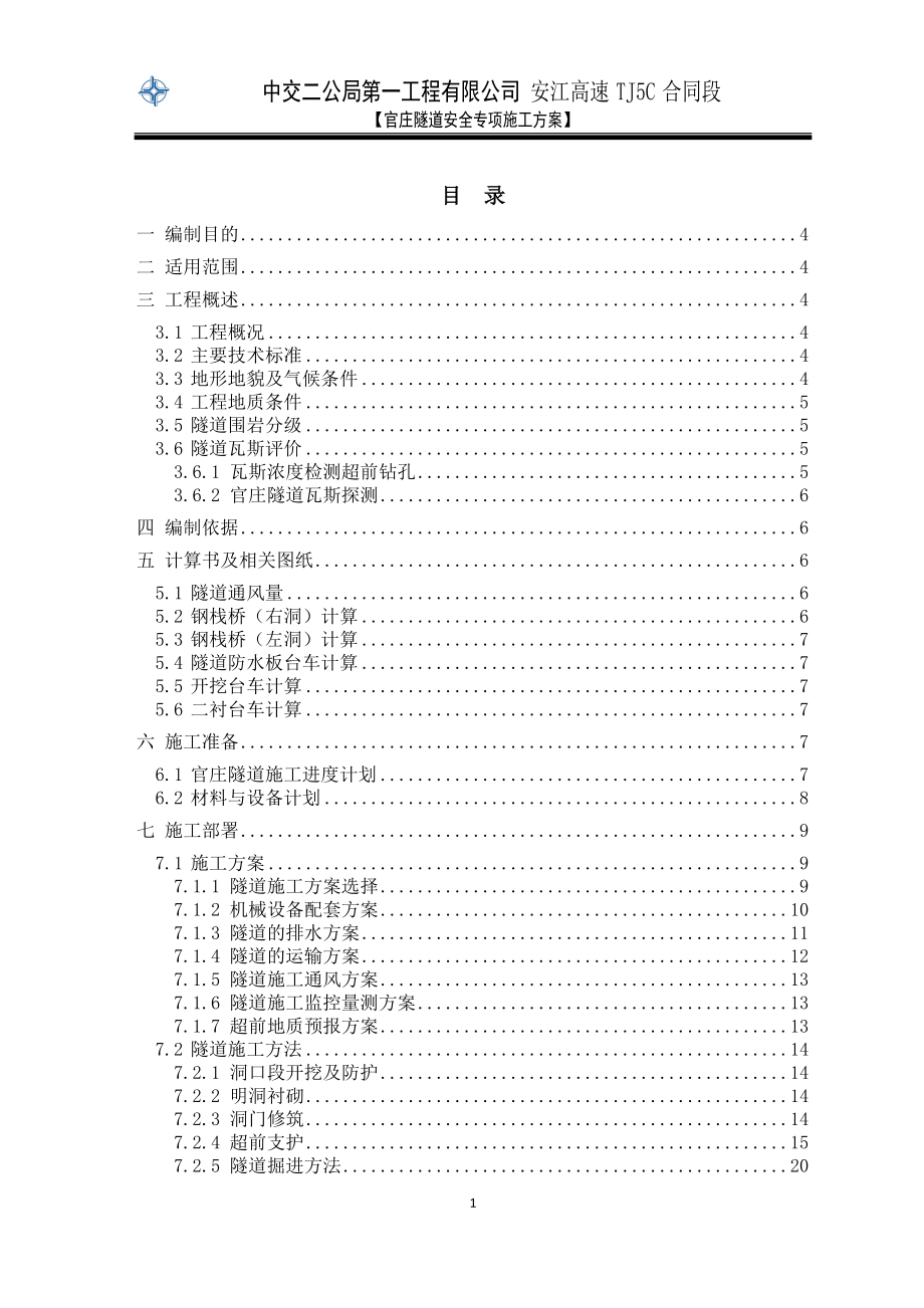 安江高速公路TJ5C合同段官庄隧道安全专项施工方案(恢复)(修复)(最新123)_第1页