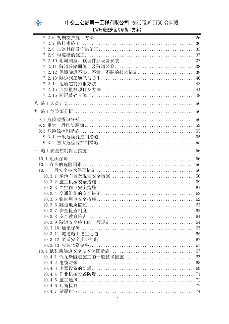 安江高速公路TJ5C合同段官庄隧道安全专项施工方案(恢复)(修复)(最新123)_第2页