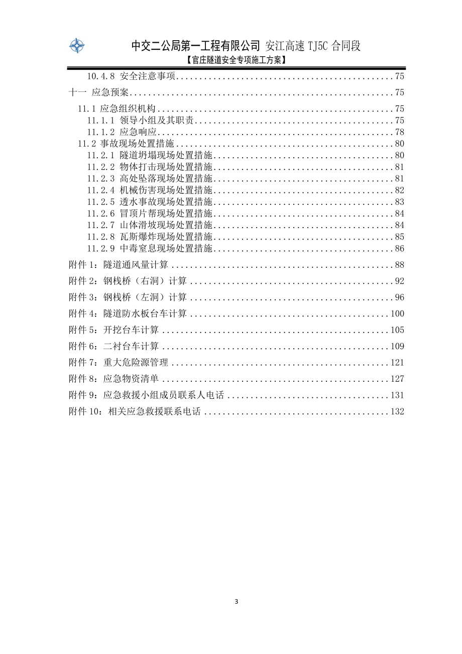 安江高速公路TJ5C合同段官庄隧道安全专项施工方案(恢复)(修复)(最新123)_第3页