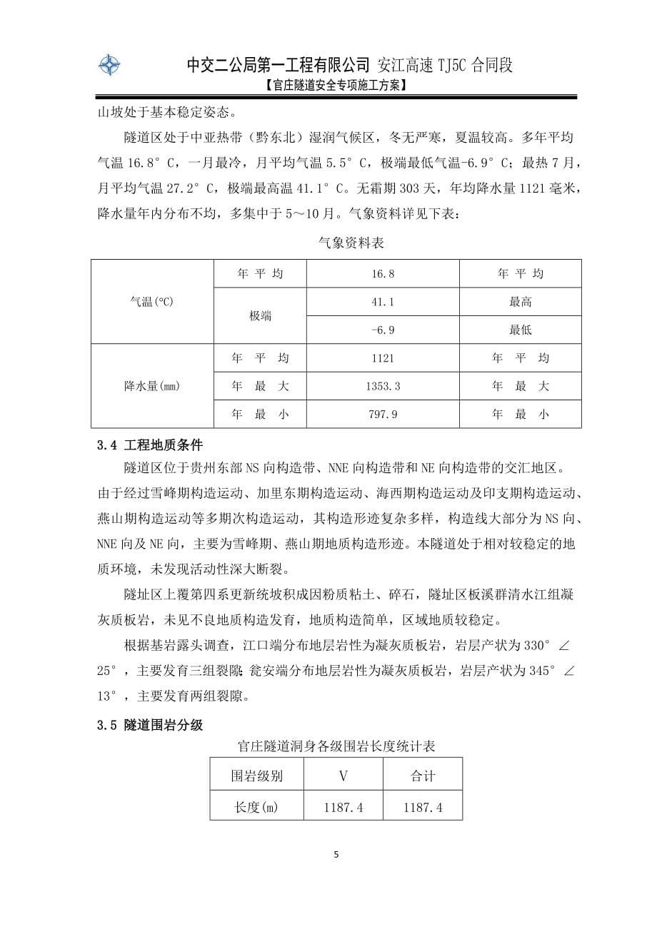 安江高速公路TJ5C合同段官庄隧道安全专项施工方案(恢复)(修复)(最新123)_第5页