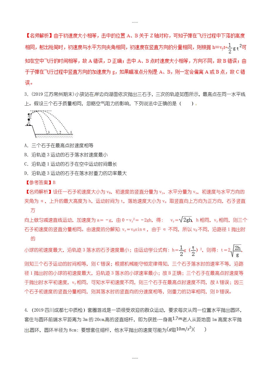 高三物理一轮复习二模三模试题分项解析专题04曲线运动第01期含解析_第2页