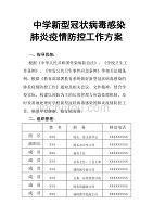 中学新型冠状病毒感染肺炎疫情防控工作方案(范文)