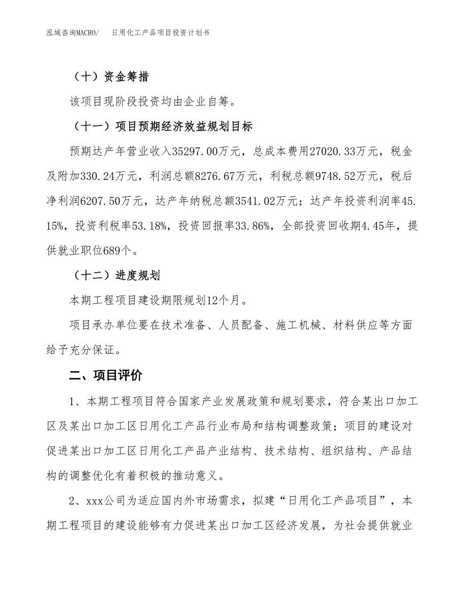 日用化工产品项目投资计划书(建设方案及投资估算分析).docx_第3页