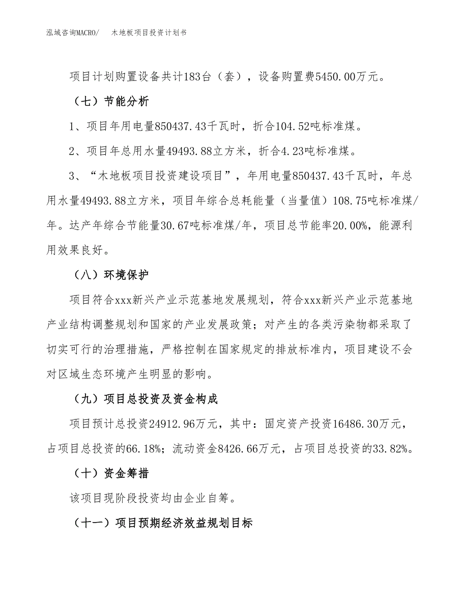 木地板项目投资计划书(建设方案及投资估算分析).docx_第2页