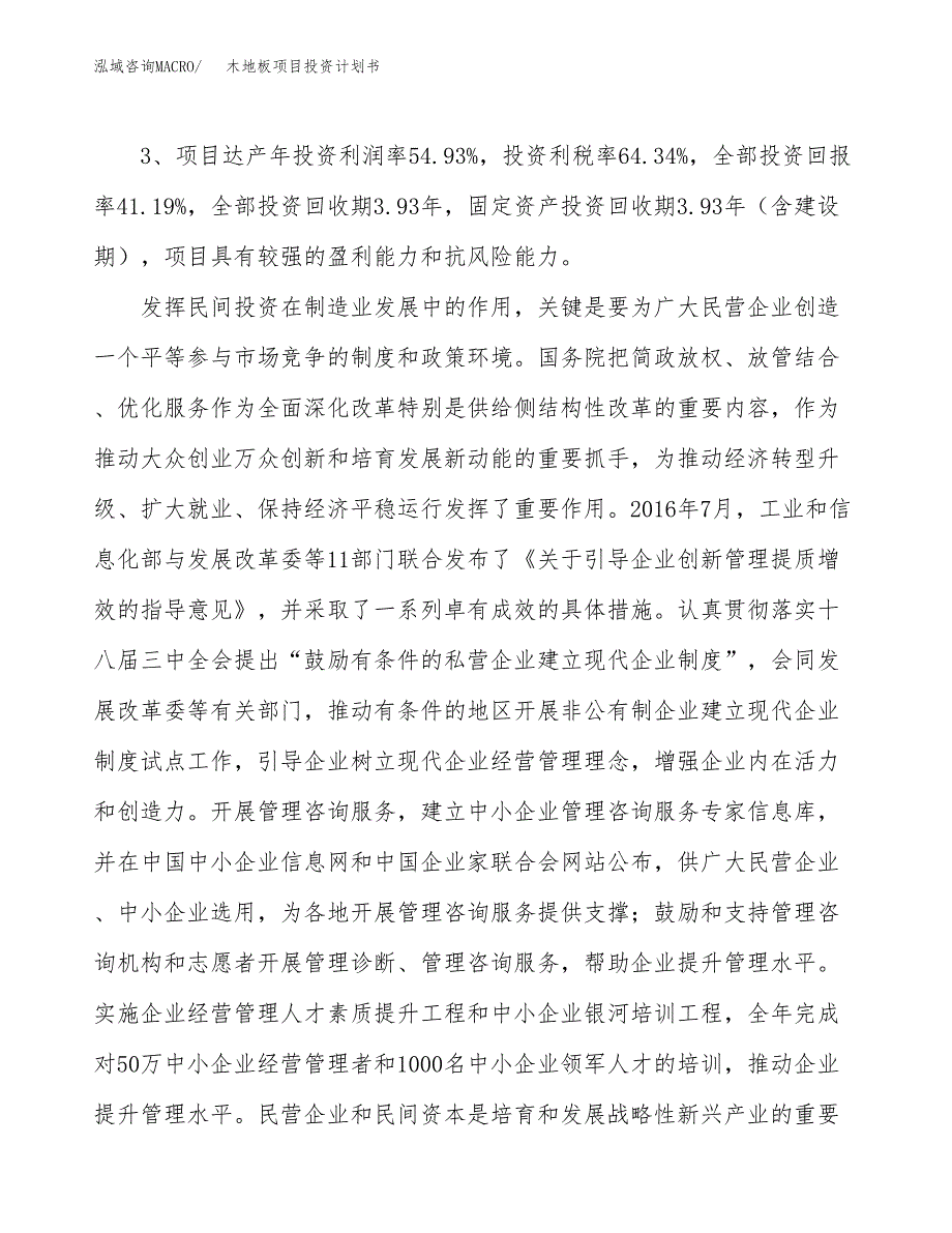 木地板项目投资计划书(建设方案及投资估算分析).docx_第4页