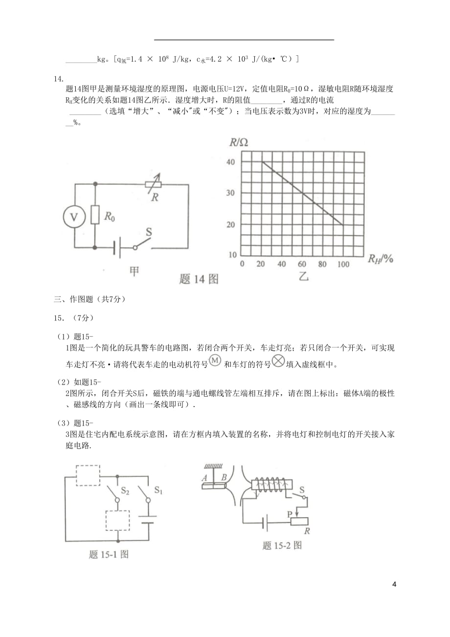 广东省佛山市顺德区2019_2020学年度九年级物理上学期期末教学质量检测试卷（无答案）_第4页