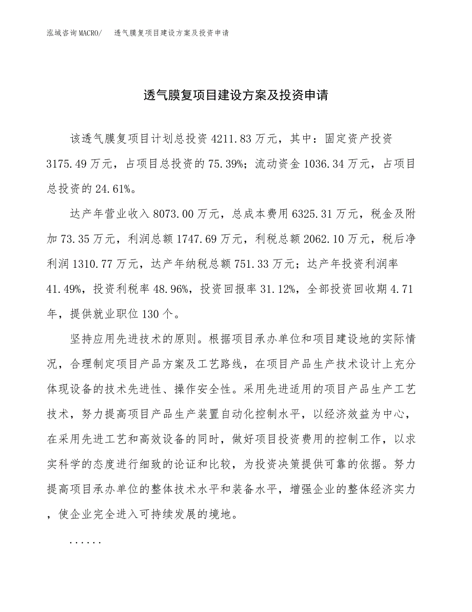 透气膜复项目建设方案及投资申请_第1页