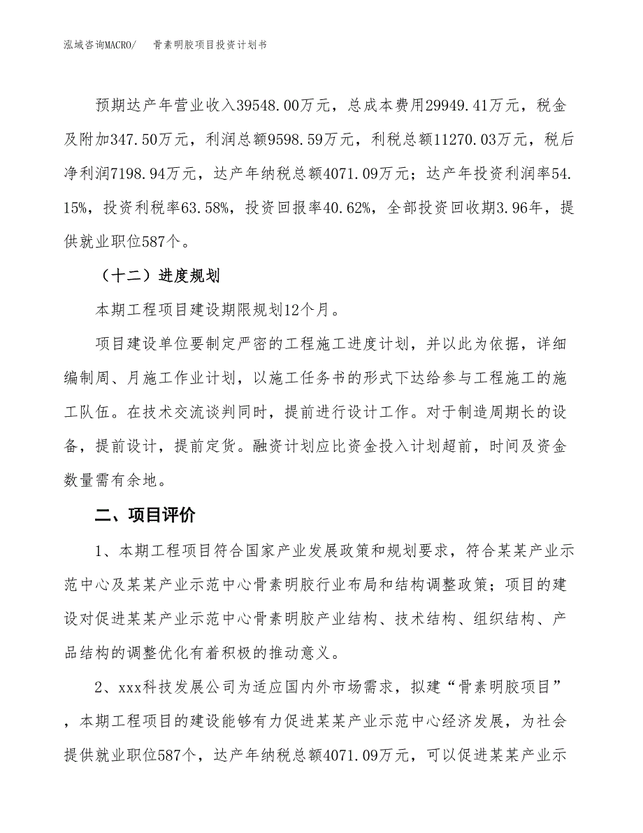 骨素明胶项目投资计划书(建设方案及投资估算分析).docx_第3页