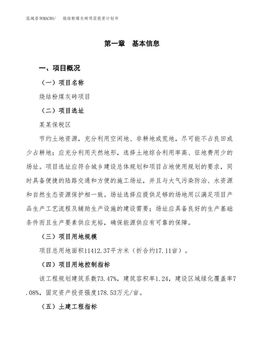 烧结粉煤灰砖项目投资计划书(建设方案及投资估算分析).docx_第1页