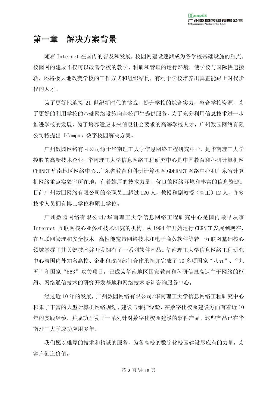 DCampus 数字校园解决方案_第3页