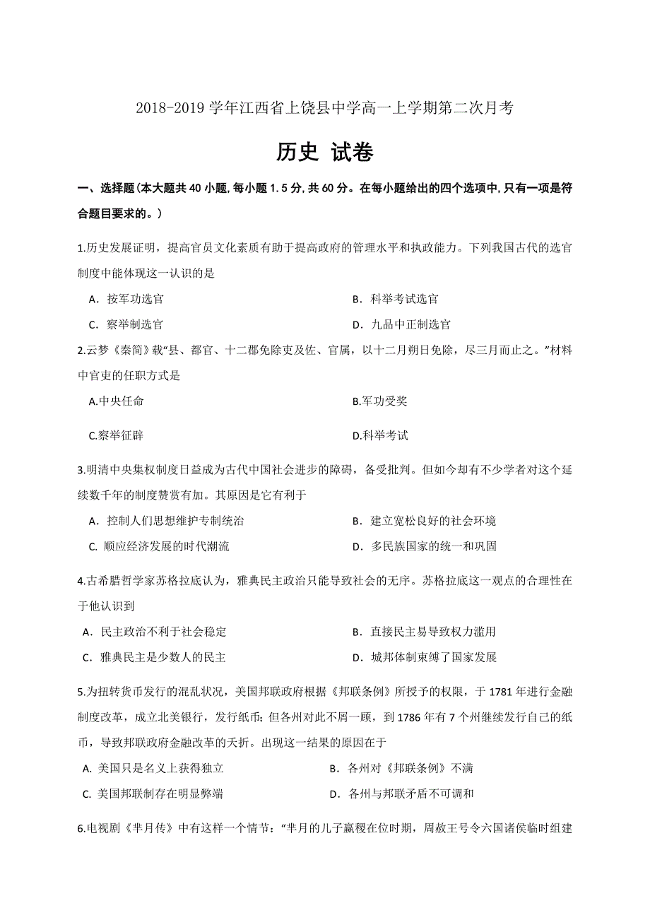 江西省高一上学期第二次月考历史试卷（自主招生班）Word版_第1页