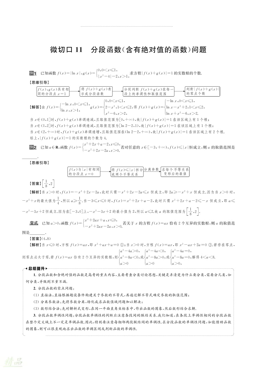 （名师讲坛）2020版高考数学二轮复习专题四函数与导数微切口11分段函数（含绝对值的函数）问题讲义_第1页