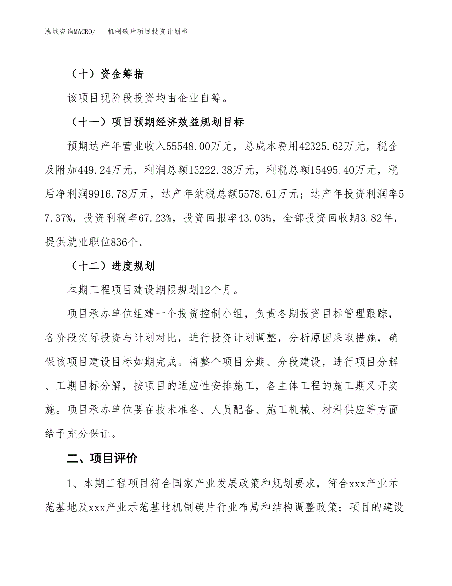 机制碳片项目投资计划书(建设方案及投资估算分析).docx_第3页