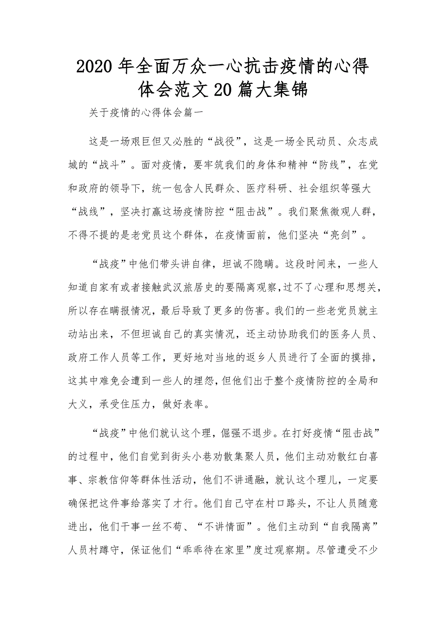 2020年全面万众一心抗击疫情的心得体会范文20篇大集锦_第1页