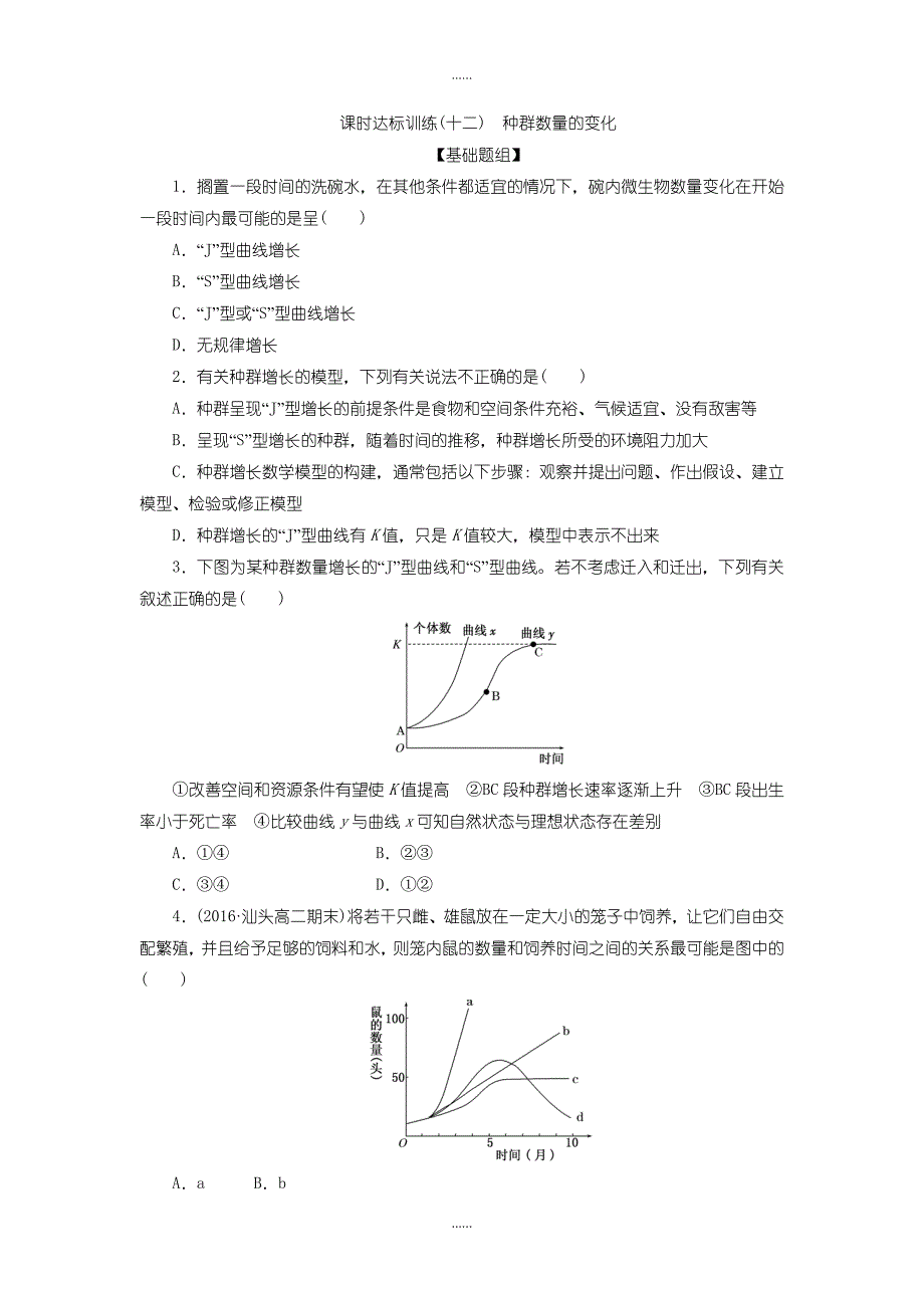 人教版高中生物必修3课时达标训练：（十二）　种群数量的变化含答案_第1页